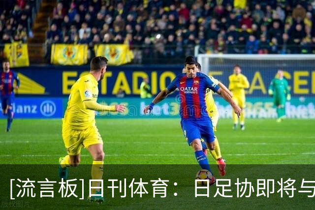 [流言板]日刊体育：日足协即将与森保一续约半年，他将带队踢亚洲杯
